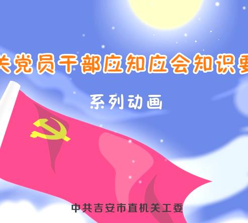 机关党员干部应会知识要点2FLASH动画制作 上海虎置