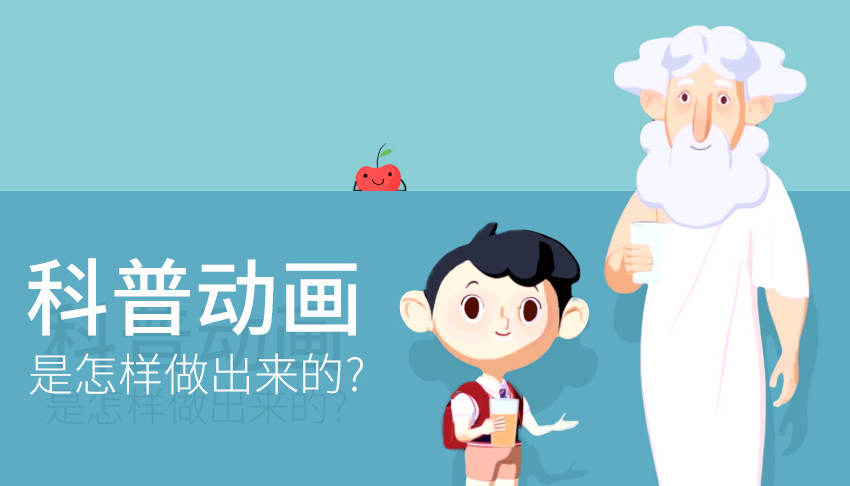 科普动画制作一般需要多久，上海3d科普动画制作公司