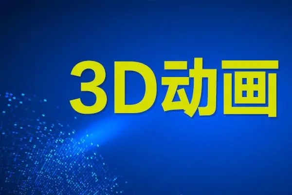 3D动画视频主要有哪些优点，上海三维动画制作能自学