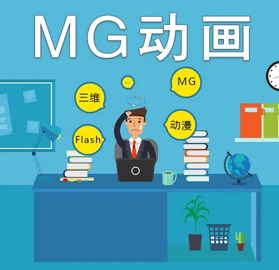 mg公益广告动画的制作流程是什么，上海的MG动画制作公司选哪家好啊？