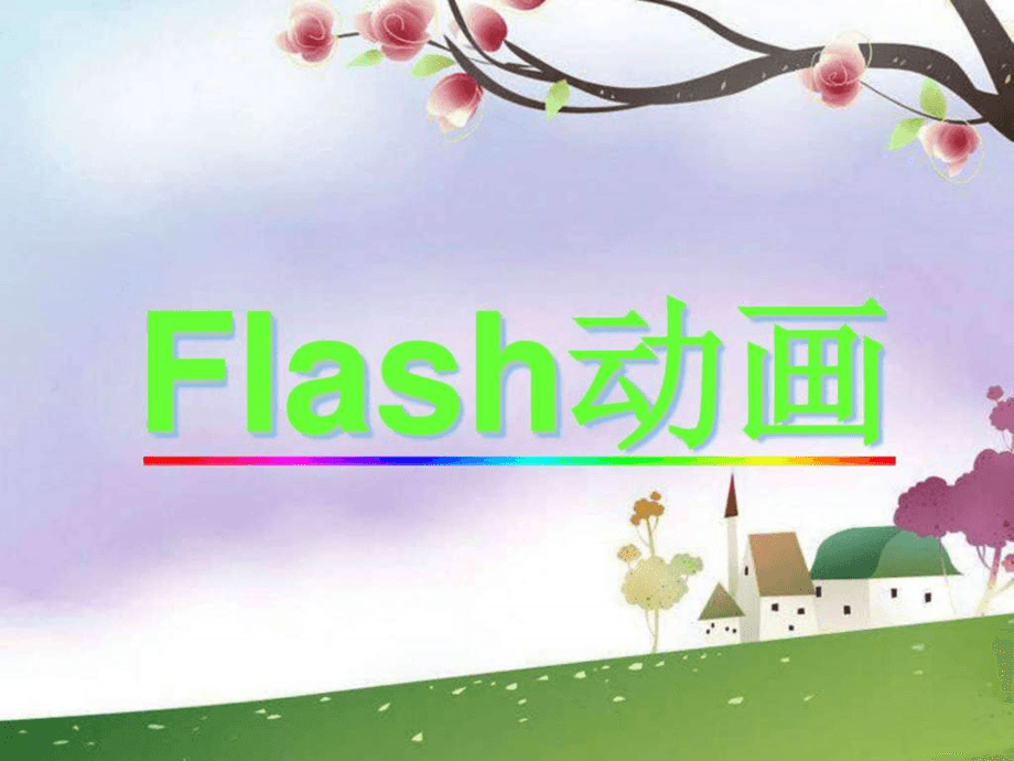 制作flash教学动画课件有什么好处，上海闵行区动画公司为您解析！