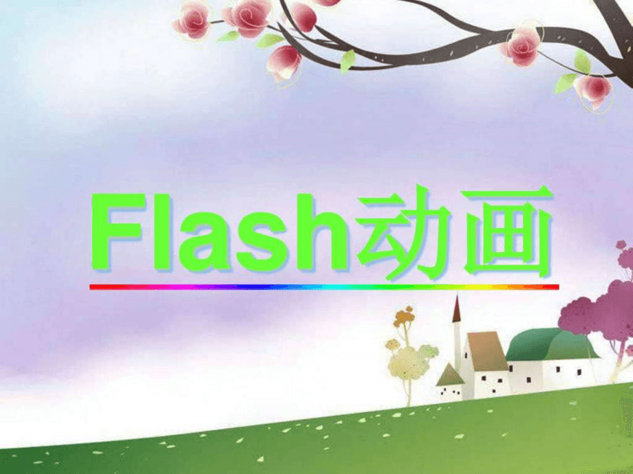 flash动画.jpg