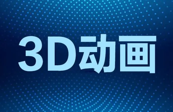 三维动画设计需要什么技能，上海3d动画制作公司哪里比较好？