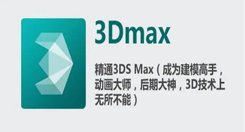 2、3ds Max.jpeg